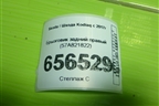 Брызговик задний правый (57A821822) для Skoda Kodiaq с 2017г (Кодиак)