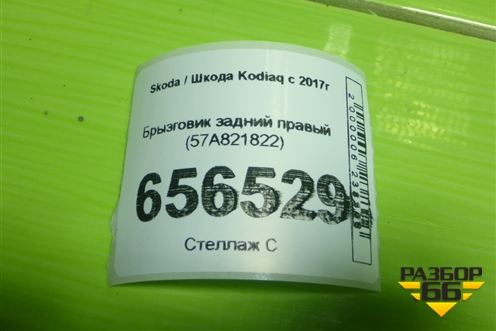 Брызговик задний правый (57A821822) для Skoda Kodiaq с 2017г (Кодиак)