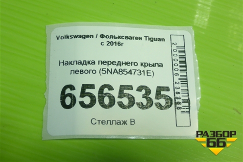 Накладка переднего крыла левого (5NA854731E) для Volkswagen Tiguan с 2016г (Тигуан)