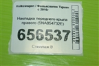 Накладка переднего крыла правого (5NA854732E) для Volkswagen Tiguan с 2016г (Тигуан)