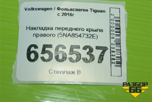 Накладка переднего крыла правого (5NA854732E) для Volkswagen Tiguan с 2016г (Тигуан)