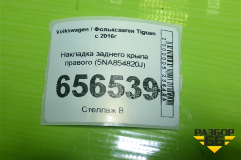 Накладка заднего крыла правого (5NA854820J) для Volkswagen Tiguan с 2016г (Тигуан)