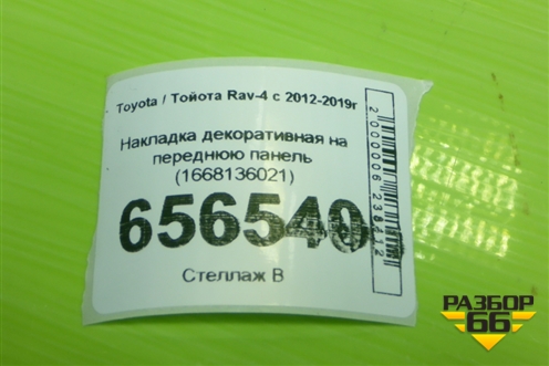 Накладка декоративная на переднюю панель (1668136021) для Toyota Rav-4 с 2012-2019г