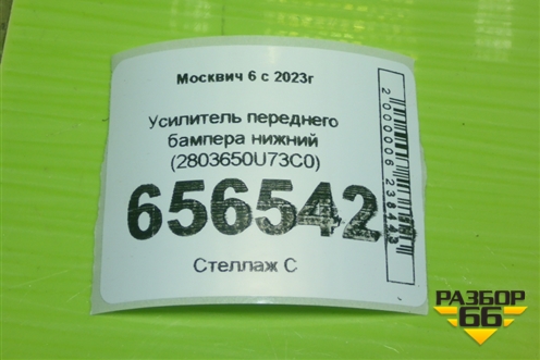 Усилитель переднего бампера нижний (2803650U73C0) для Москвич 6 с 2023г