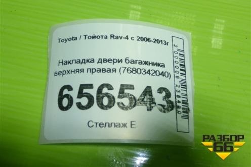 Накладка двери багажника верхняя правая (7680342040) для Toyota Rav-4 с 2006-2013г