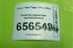 Решетка радиатора (602002064AA) для Chery Tiggo 7 Pro с 2019г