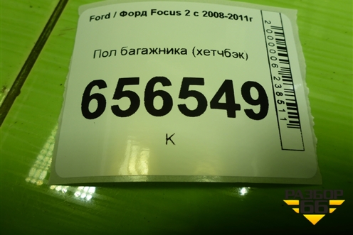 Пол багажника (хетчбэк) (4M51A13065CH3YYW) для Ford Focus 2 с 2008-2011г