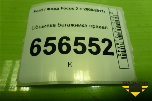 Обшивка багажника правая (хетчбэк) (4M51A31148CA3YYW) для Ford Focus 2 с 2008-2011г