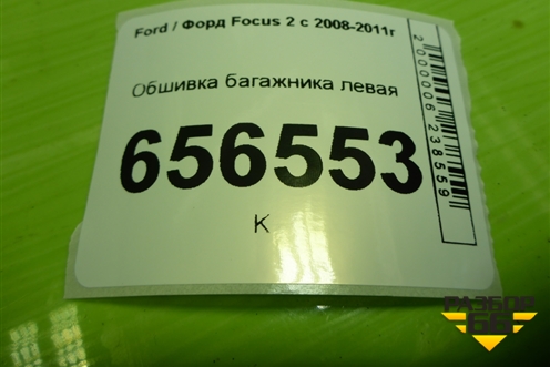 Обшивка багажника левая (хетчбэк) (4M51A31149CA3YYW) для Ford Focus 2 с 2008-2011г