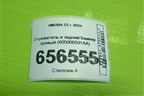 Отражатель в задний бампер правый (605000591AA) для OMODA C5 с 2022г