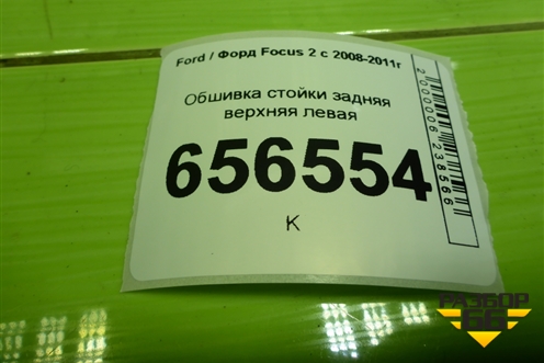 Обшивка стойки задняя верхняя левая (хетчбэк) (4M51A280C47AHW) для Ford Focus 2 с 2008-2011г