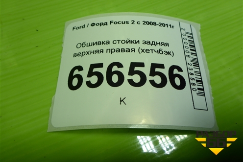 Обшивка стойки задняя верхняя правая (хетчбэк) (4M51A280C46AHW) для Ford Focus 2 с 2008-2011г