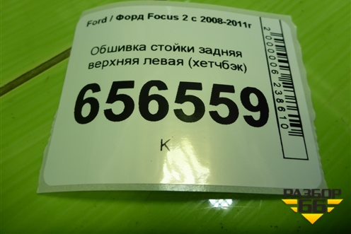 Обшивка стойки задняя верхняя левая (хетчбэк) (4M51A31011AHW) для Ford Focus 2 с 2008-2011г