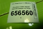 Обшивка стойки задняя верхняя правая (хетчбэк) (4M51A31010AHW) для Ford Focus 2 с 2008-2011г