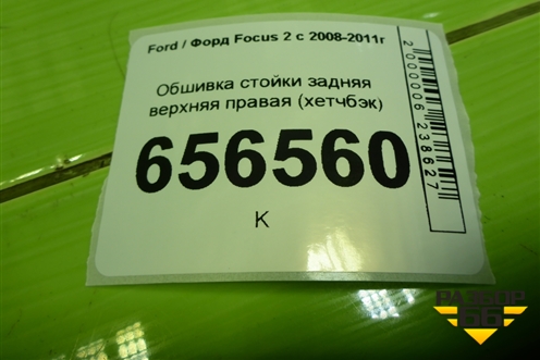 Обшивка стойки задняя верхняя правая (хетчбэк) (4M51A31010AHW) для Ford Focus 2 с 2008-2011г