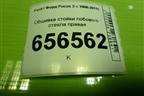 Обшивка стойки лобового стекла правая (4M51A03198EJW) для Ford Focus 2 с 2008-2011г