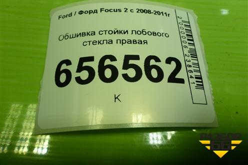Обшивка стойки лобового стекла правая (4M51A03198EJW) для Ford Focus 2 с 2008-2011г