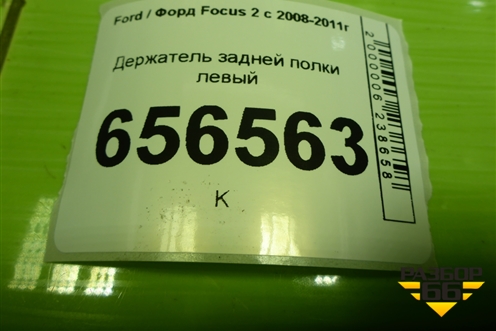Держатель задней полки левый (хетчбэк) (4M51A46809ALW) для Ford Focus 2 с 2008-2011г