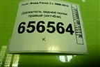 Держатель задней полки правый (хетчбэк) (4M51A46808AMW) для Ford Focus 2 с 2008-2011г