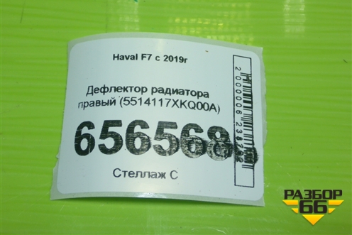 Дефлектор радиатора правый (5514117XKQ00A) для Haval F7 с 2019г