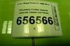 Обшивка стойки задняя нижняя левая (хетчбэк) (4M51A31017AGW) для Ford Focus 2 с 2008-2011г