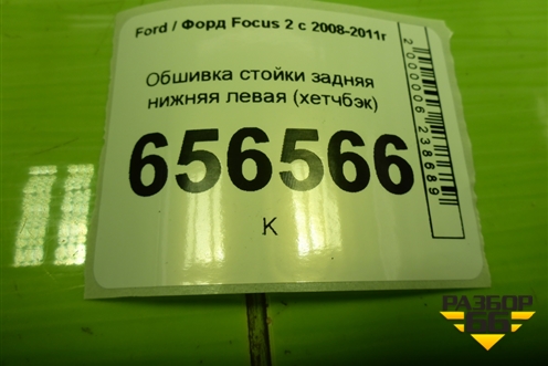 Обшивка стойки задняя нижняя левая (хетчбэк) (4M51A31017AGW) для Ford Focus 2 с 2008-2011г