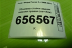 Обшивка стойки задняя нижняя правая (хетчбэк) (4M51A31016AGW) для Ford Focus 2 с 2008-2011г