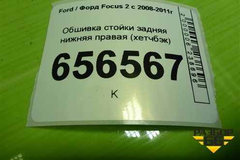 Обшивка стойки задняя нижняя правая (хетчбэк) (4M51A31016AGW) для Ford Focus 2 с 2008-2011г