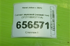 Сигнал звуковой (низкий тон) (3721100XST11A) для Haval Jolion с 2021г