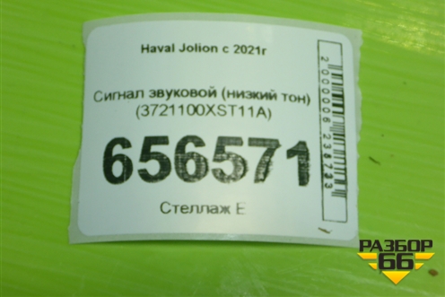 Сигнал звуковой (низкий тон) (3721100XST11A) для Haval Jolion с 2021г