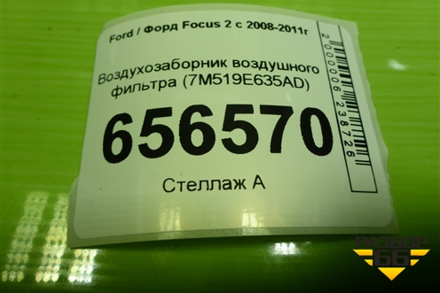 Воздухозаборник воздушного фильтра (7M519E635AD) для Ford Focus 2 с 2008-2011г