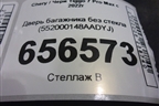Дверь багажника без стекла (552000148AADYJ) для Chery Tiggo 7 Pro Max с 2022г