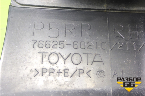 Брызговик задний правый (7662560210) для Toyota Land Cruiser Prado(150) с 2009г