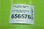 Брызговик задний правый (7662560210) для Toyota Land Cruiser Prado(150) с 2009г