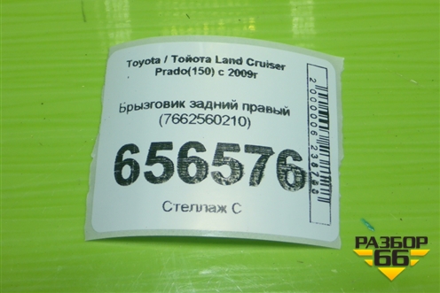 Брызговик задний правый (7662560210) для Toyota Land Cruiser Prado(150) с 2009г
