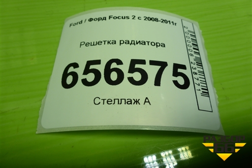 Решетка радиатора (8M518200AF) для Ford Focus 2 с 2008-2011г