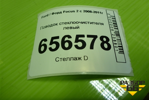 Поводок стеклоочистителя левый (4M5117526AE) для Ford Focus 2 с 2008-2011г