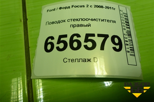 Поводок стеклоочистителя правый (4M5117526CE) для Ford Focus 2 с 2008-2011г