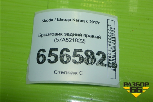 Брызговик задний правый (57A821822) для Skoda Karoq с 2017г