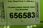 Обшивка двери задней левой под механику (4M51A27407F) для Ford Focus 2 с 2008-2011г