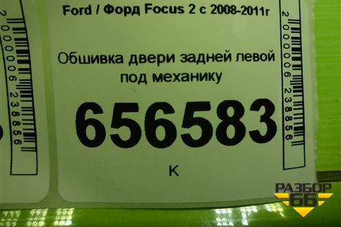 Обшивка двери задней левой под механику (4M51A27407F) для Ford Focus 2 с 2008-2011г