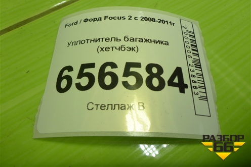 Уплотнитель багажника (хетчбэк) для Ford Focus 2 с 2008-2011г