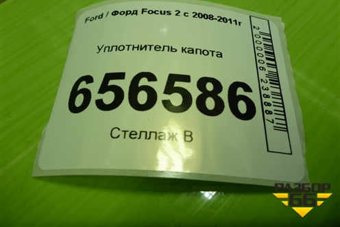 Уплотнитель капота для Ford Focus 2 с 2008-2011г