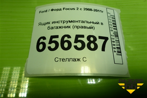 Ящик инструментальный в багажник (хетчбэк правый) (4M51A11168AC) для Ford Focus 2 с 2008-2011г