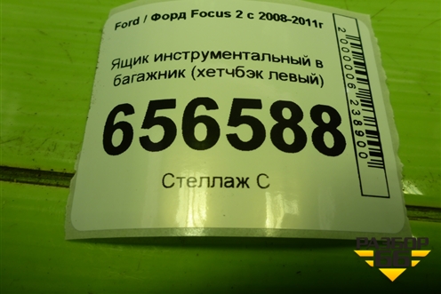 Ящик инструментальный в багажник (хетчбэк левый) (4M51A11169AC) для Ford Focus 2 с 2008-2011г