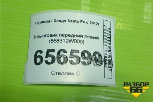 Брызговик передний левый (868312W000) для Hyundai Santa Fe с 2012г