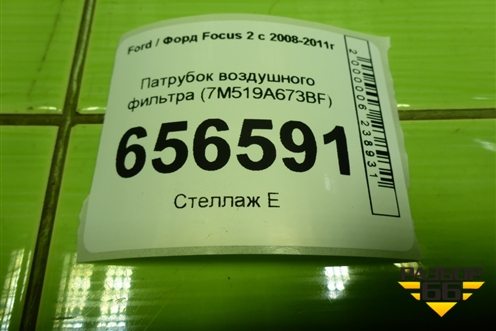 Патрубок воздушного фильтра (7M519A673BF) для Ford Focus 2 с 2008-2011г