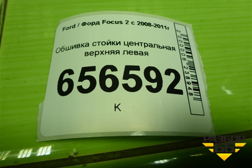 Обшивка стойки центральная верхняя левая (4M51A24583AMW) для Ford Focus 2 с 2008-2011г