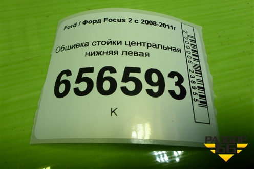Обшивка стойки центральная нижняя левая (4M51A243W07ADW) для Ford Focus 2 с 2008-2011г
