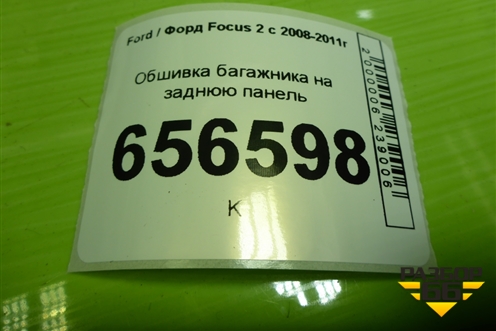Обшивка багажника на заднюю панель (хэтчбэк) (4M51A40352ADW) для Ford Focus 2 с 2008-2011г